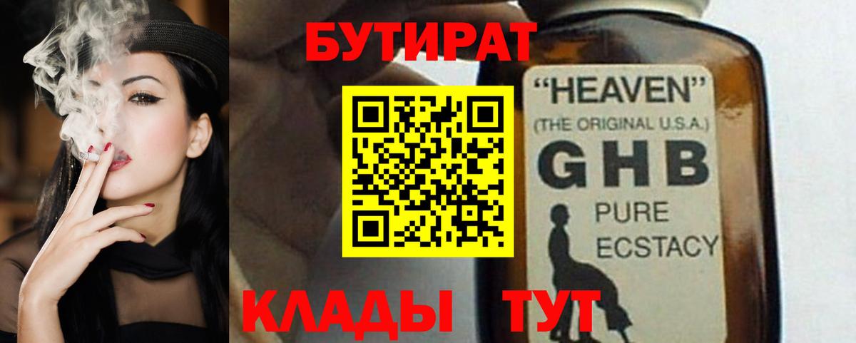 Бутират GHB  Вход с VPN  БУТИРАТ  Волгоград 